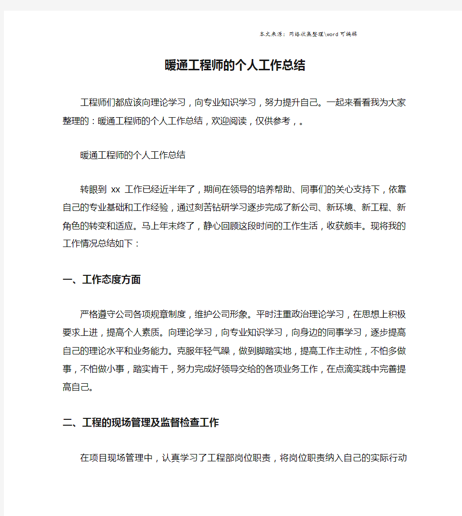 暖通工程师的个人工作总结.doc