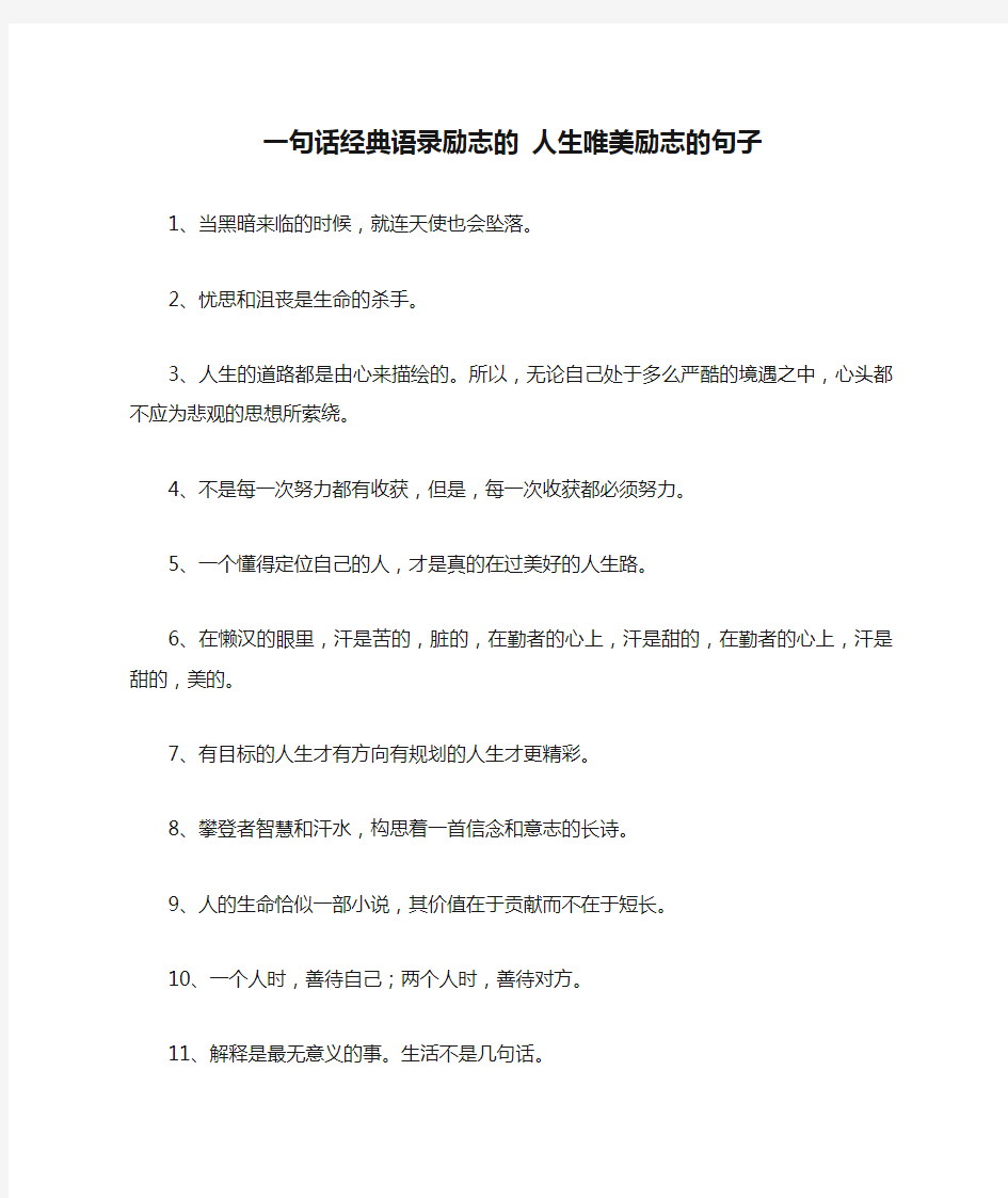 一句话经典语录励志的 人生唯美励志的句子