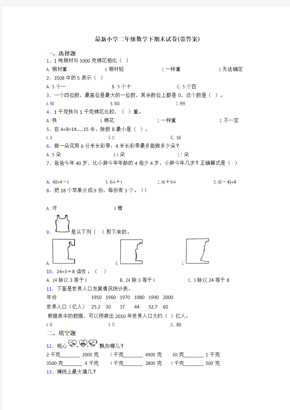 最新小学二年级数学下期末试卷(带答案)