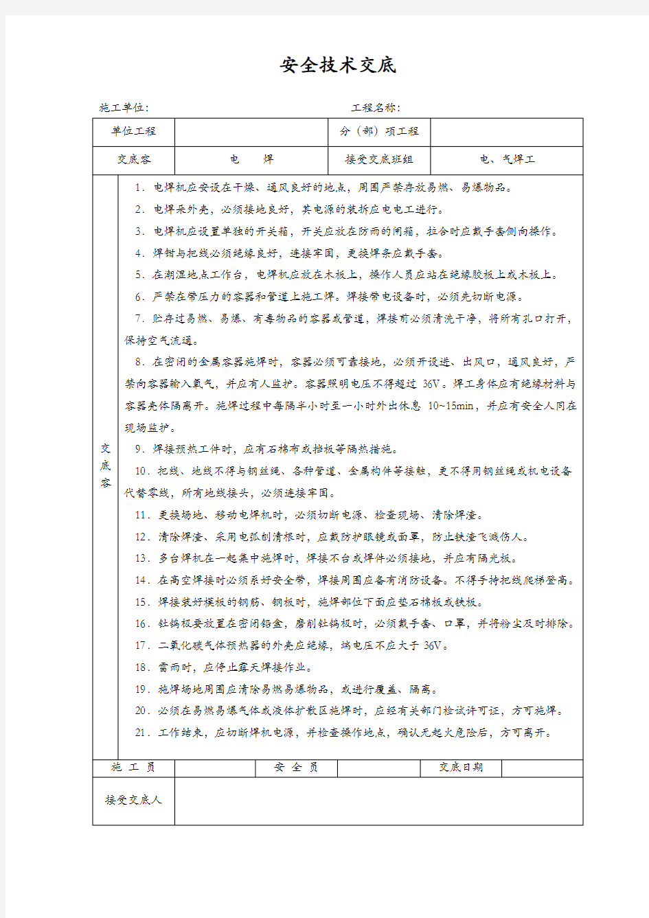 安全技术交底记录全套~全集