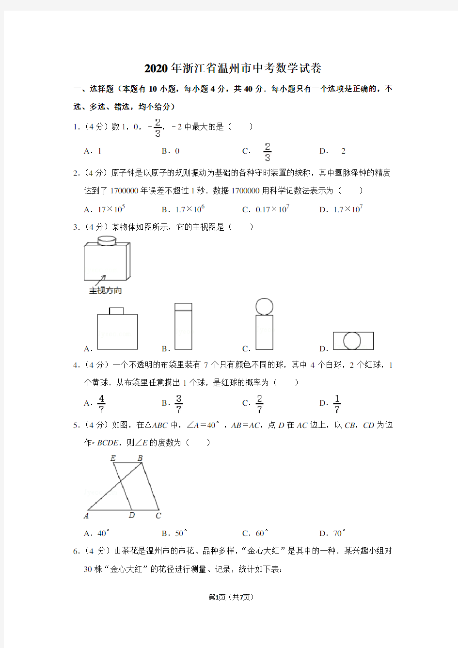 2020年浙江省温州市中考数学试卷