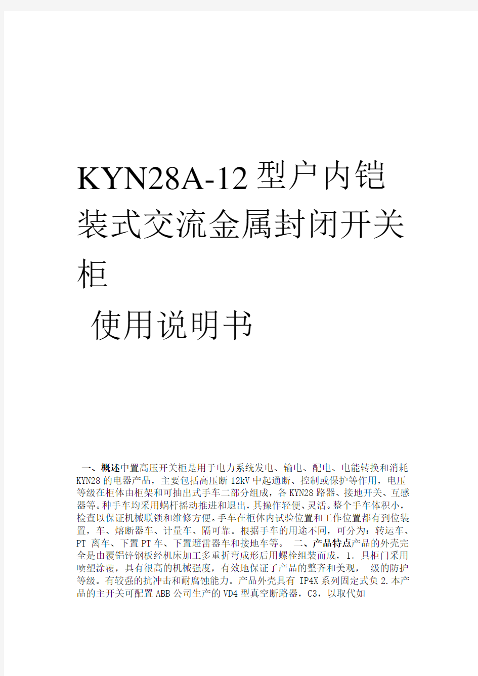 完整KYN28A 12高压开关柜使用说明书