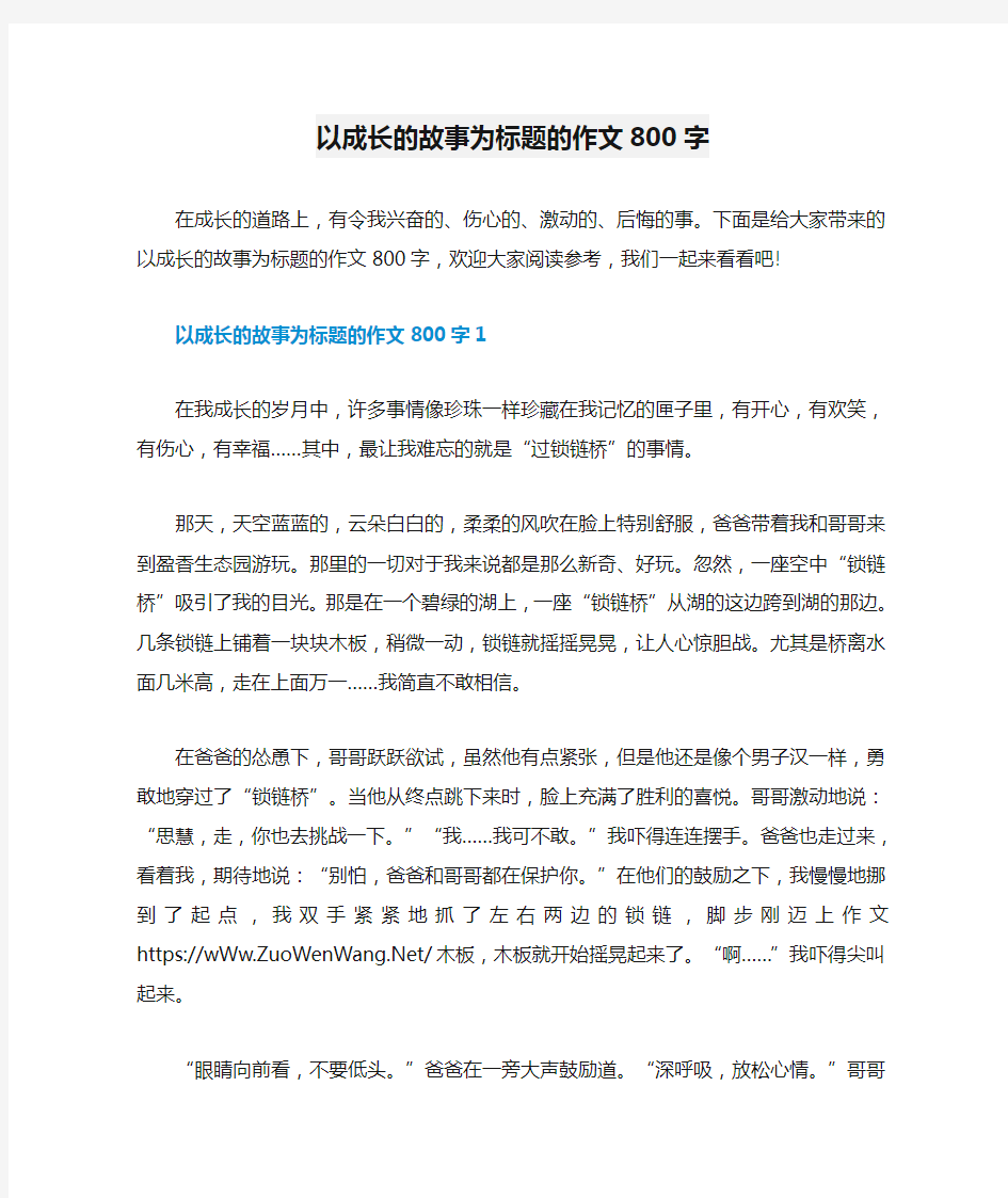 以成长的故事为标题的作文800字