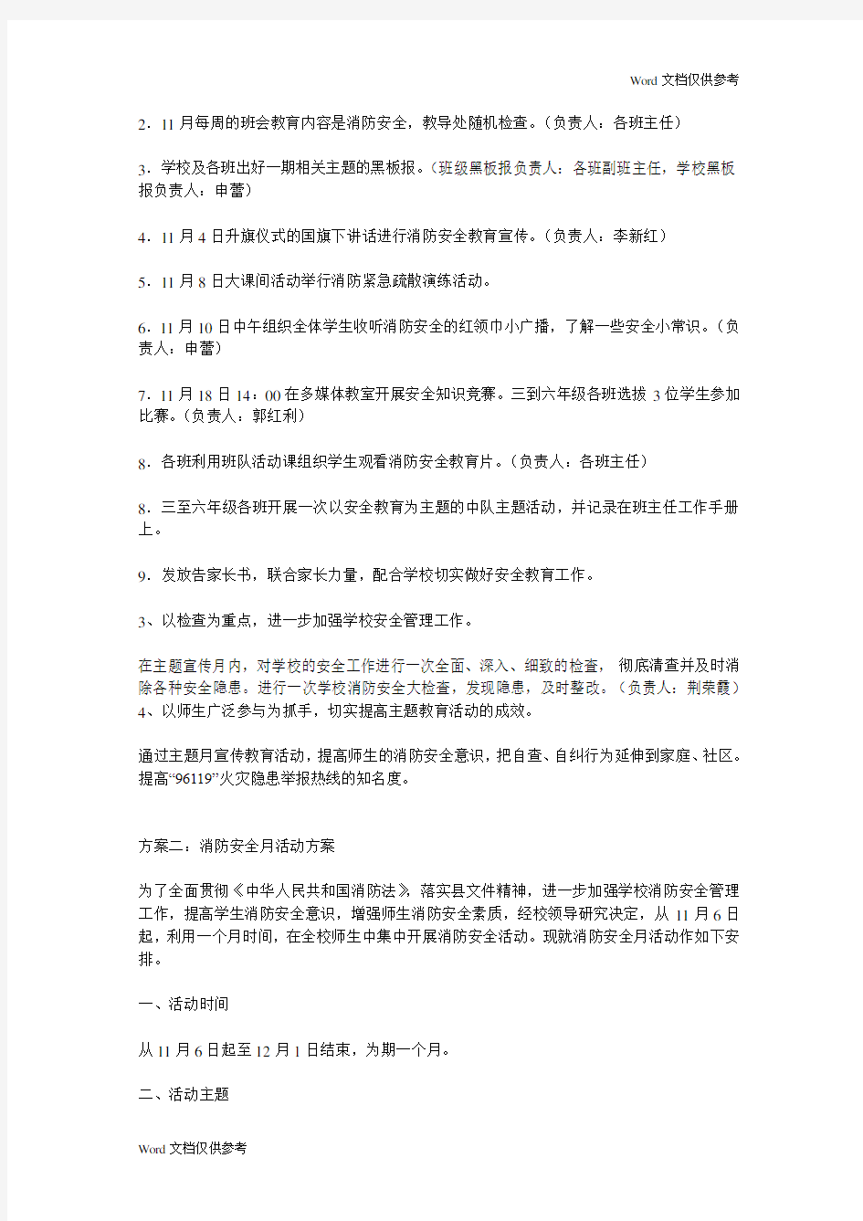 消防安全月活动方案