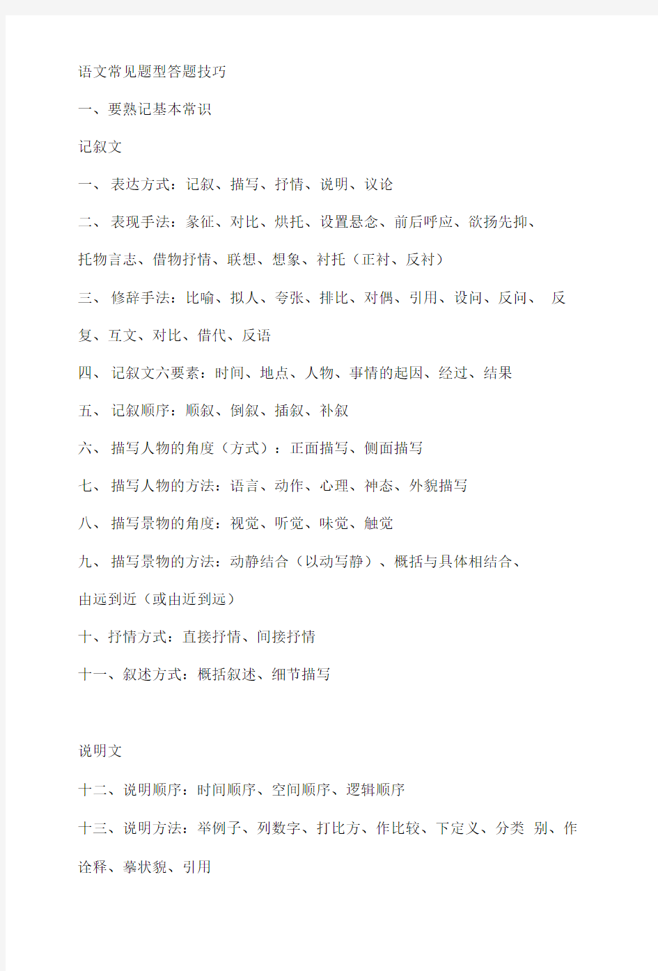 部编人教版初中语文常见题型答题技巧知识点总结归纳复习资料大全[最新]