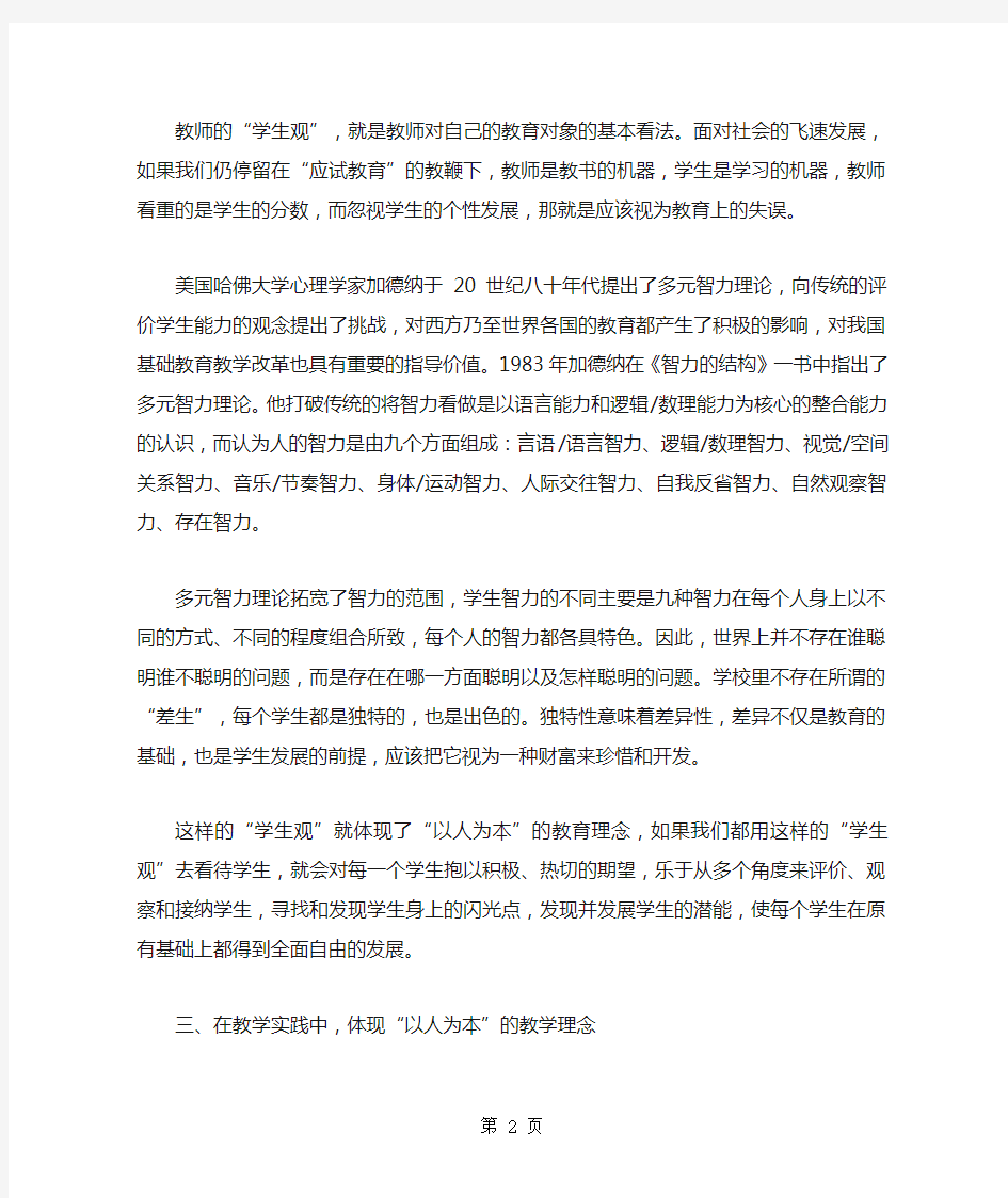 新课程教学必须树立“以人为本”的教育理念共7页word资料