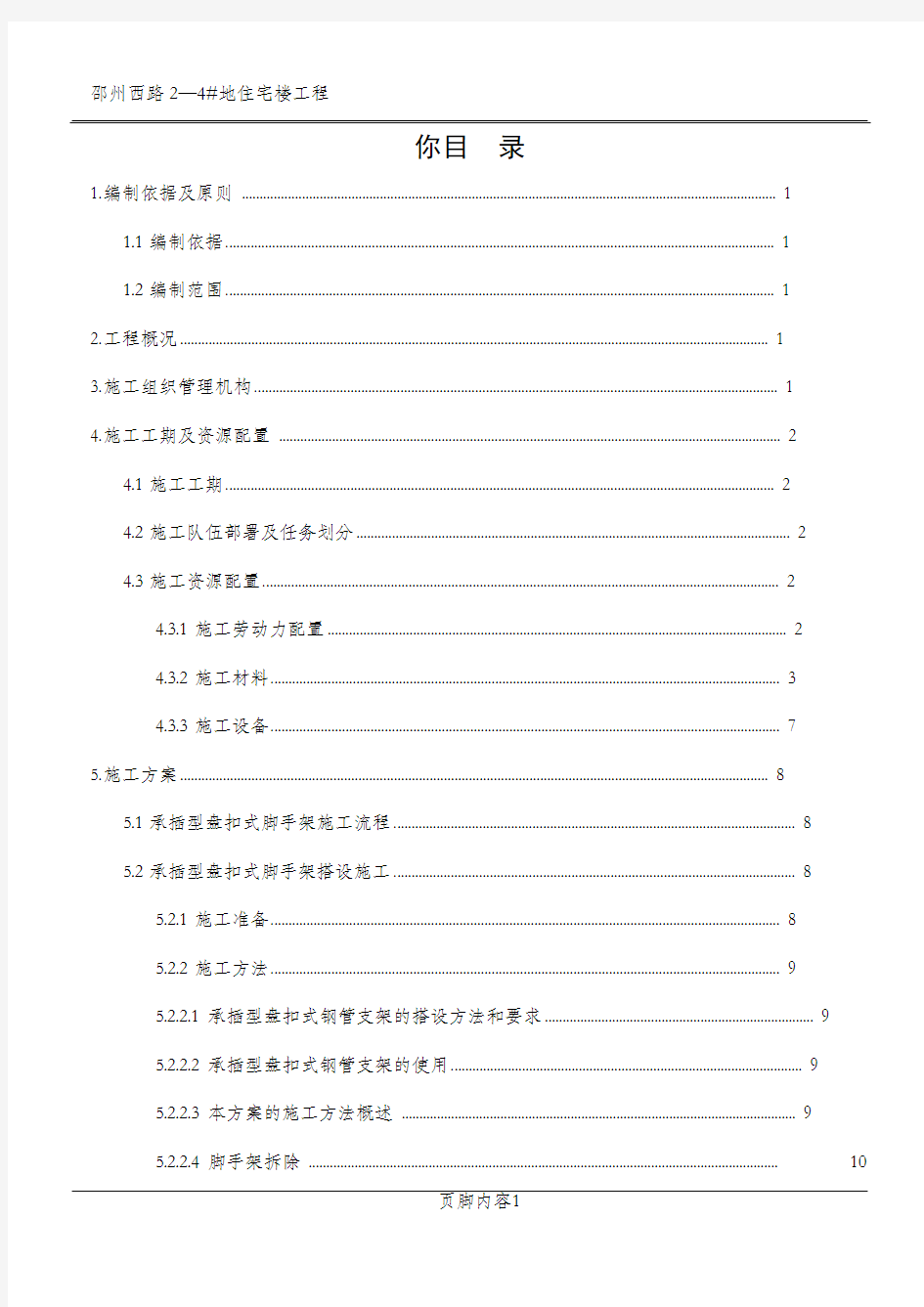 承插型盘扣式脚手架施工方案