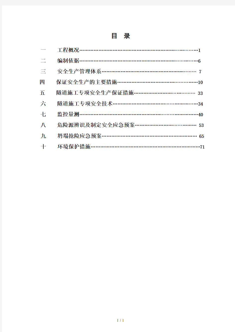 隧道工程专项安全方案