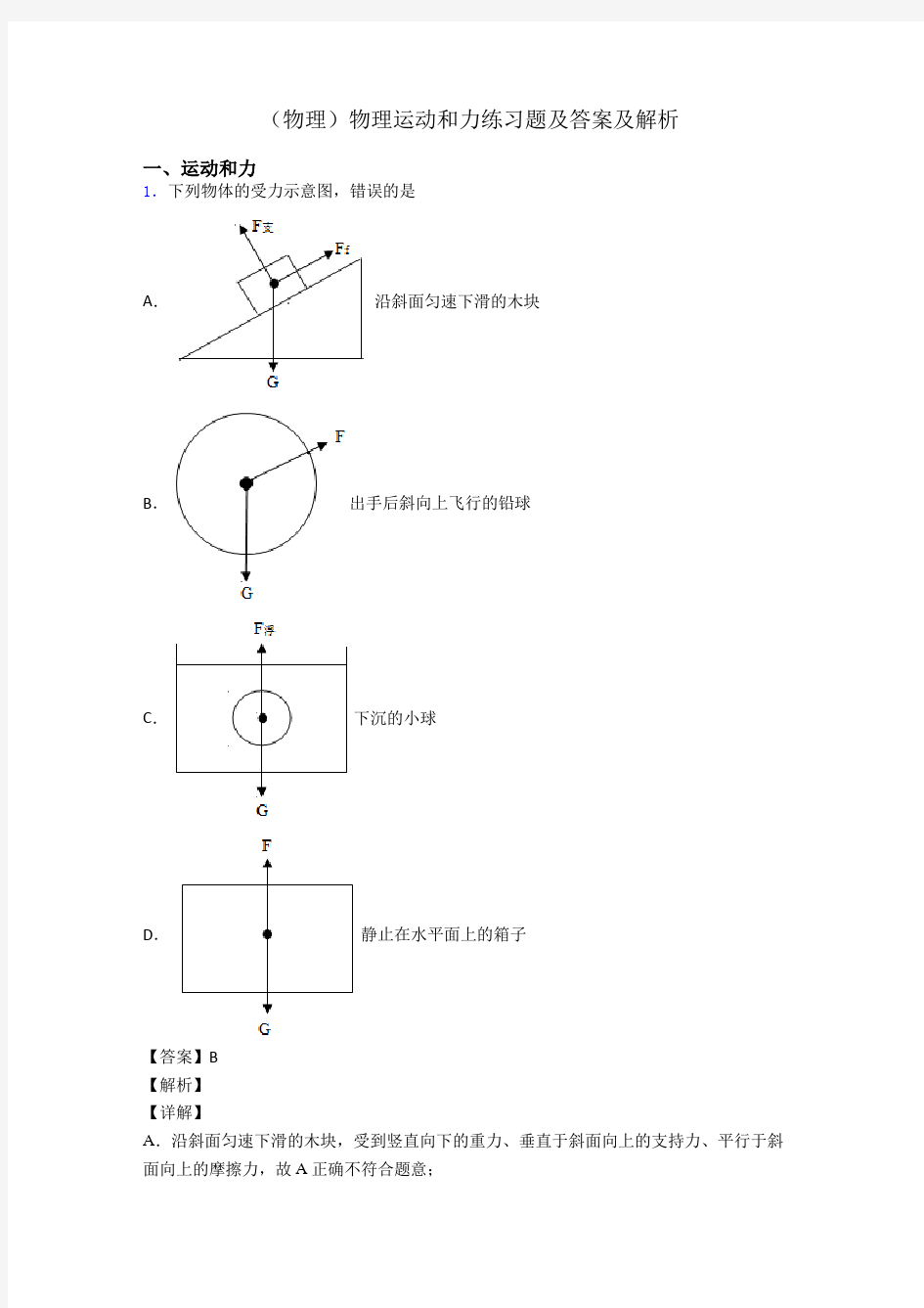 (物理)物理运动和力练习题及答案及解析