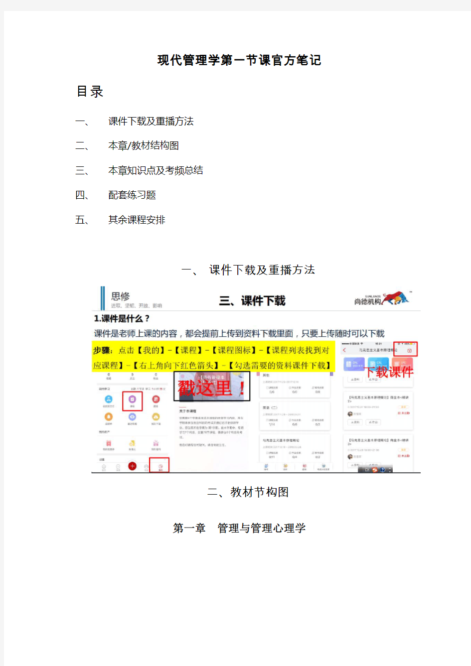 现代管理学精讲1官方笔记