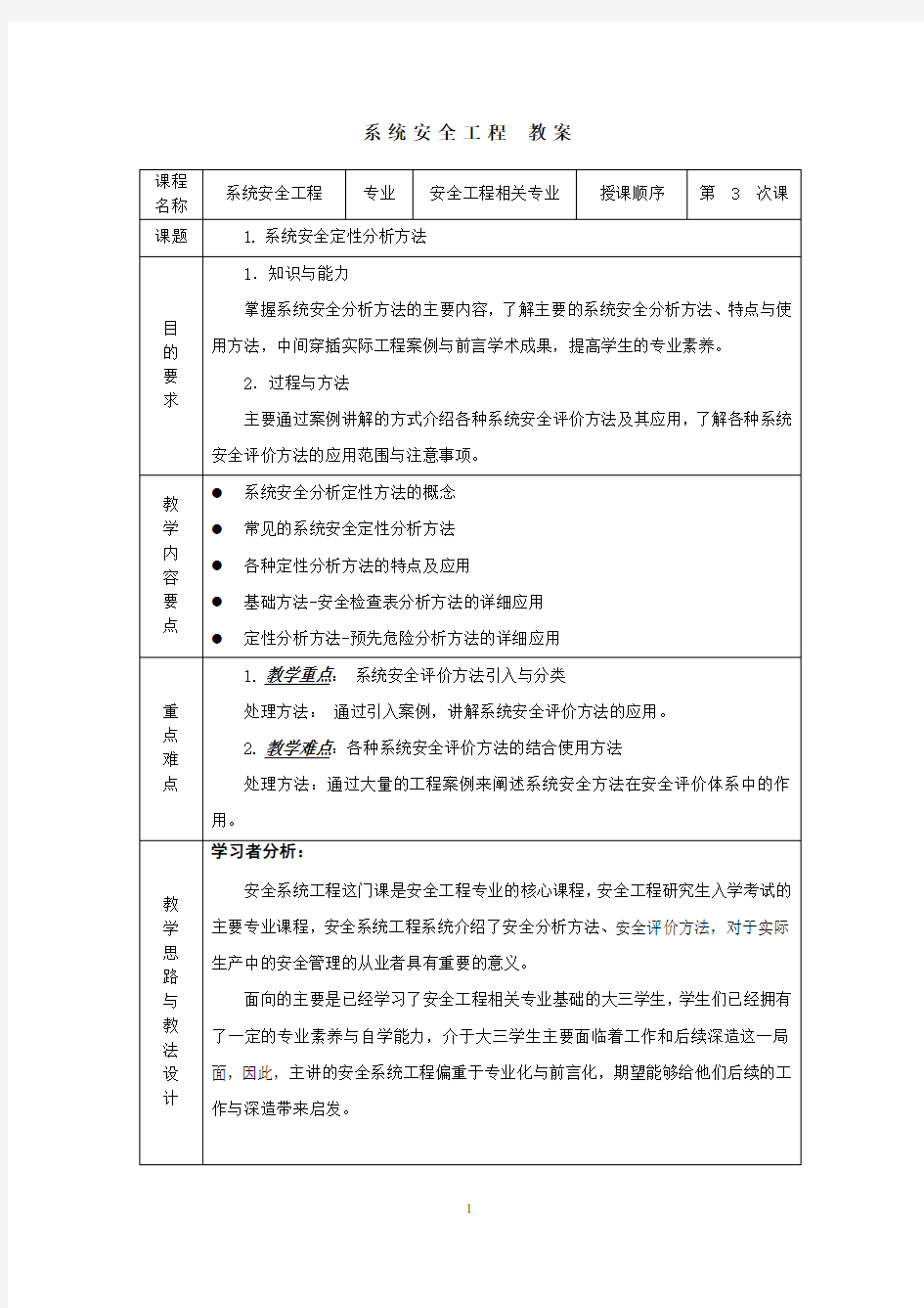 安全工程-课程教案