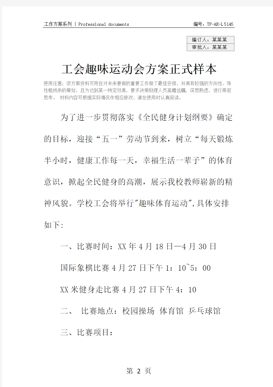 工会趣味运动会方案正式样本