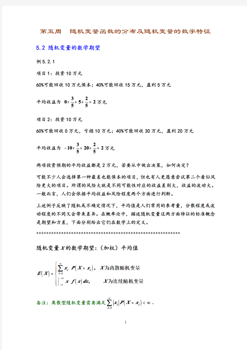 随机变量的数学期望