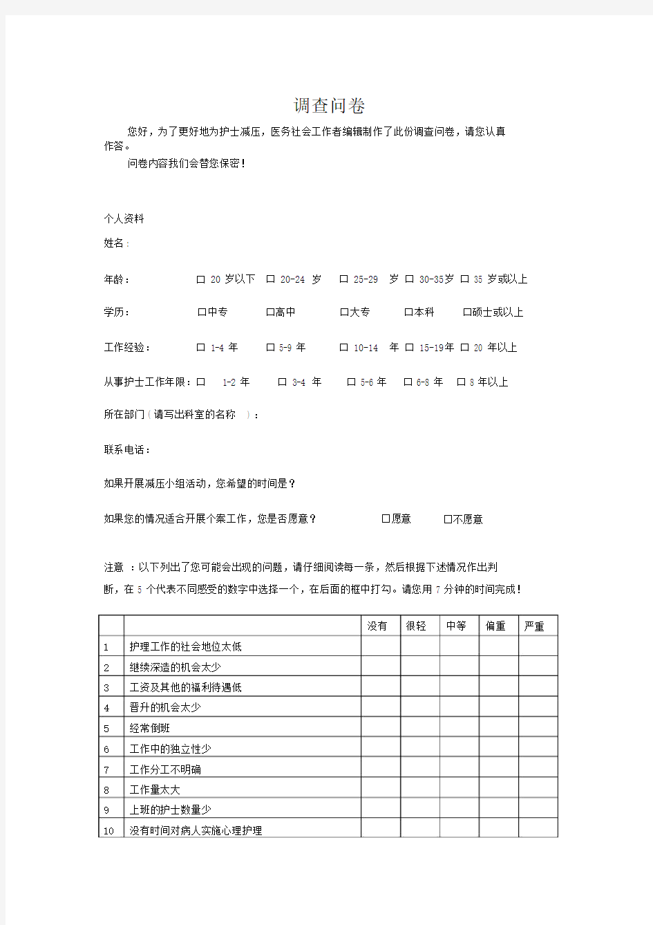 中国护士工作压力源量表复习过程.docx
