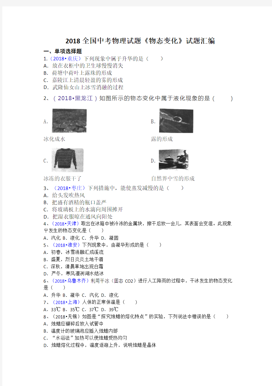 2018全国中考物理试题《物态变化》试题汇编