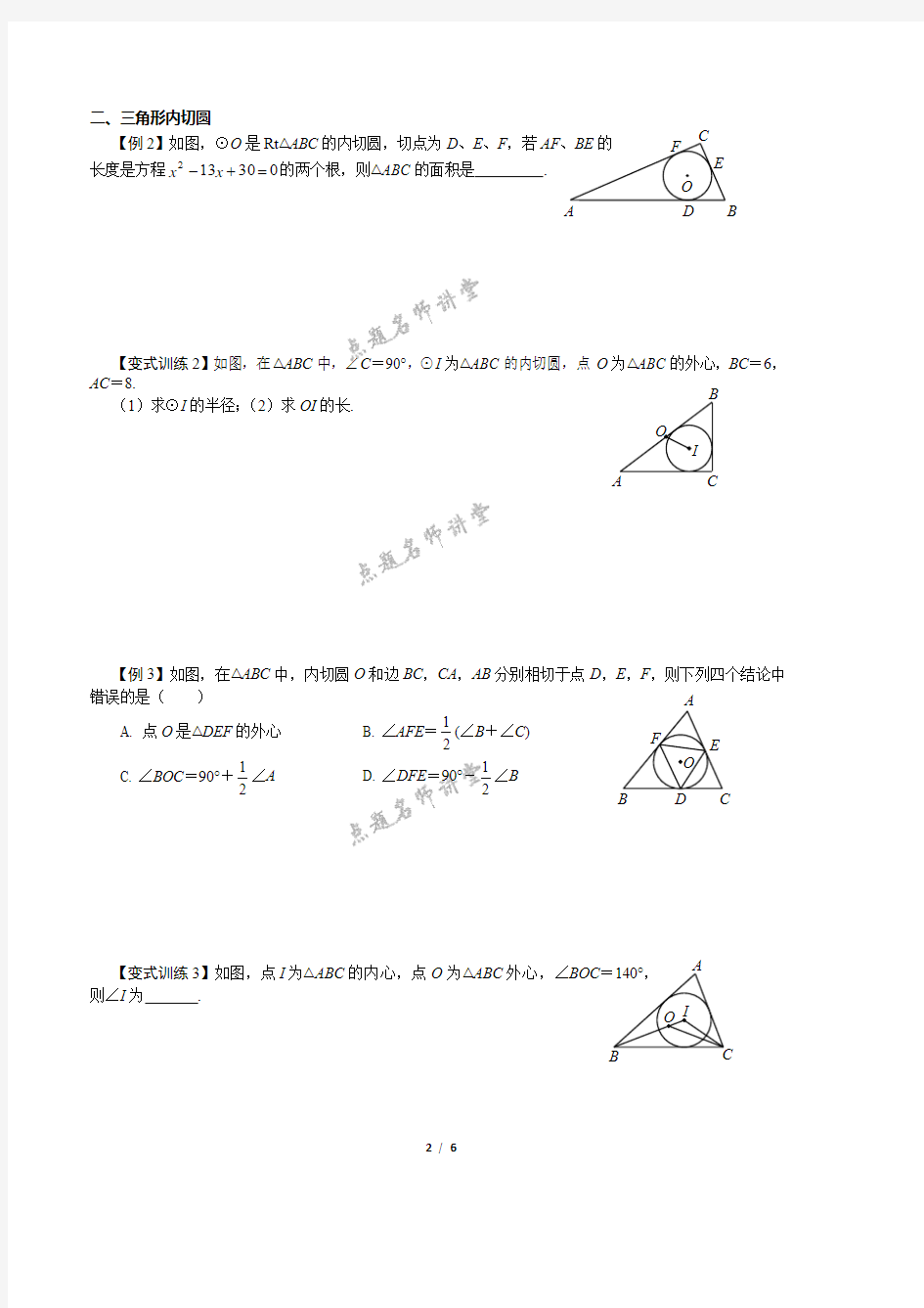 切线长定理和三角形的内切圆(讲义和练习)