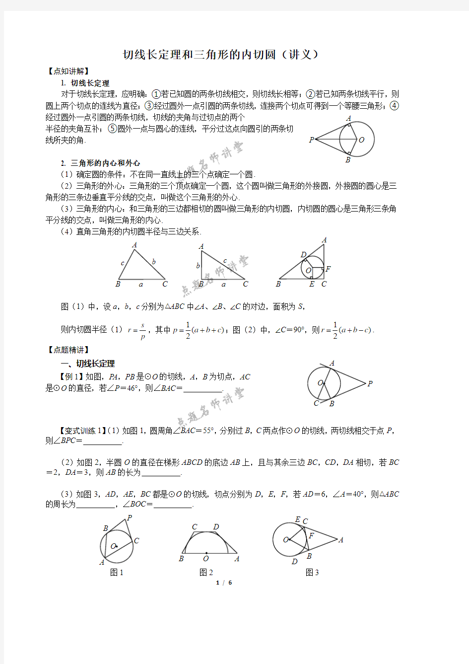 切线长定理和三角形的内切圆(讲义和练习)