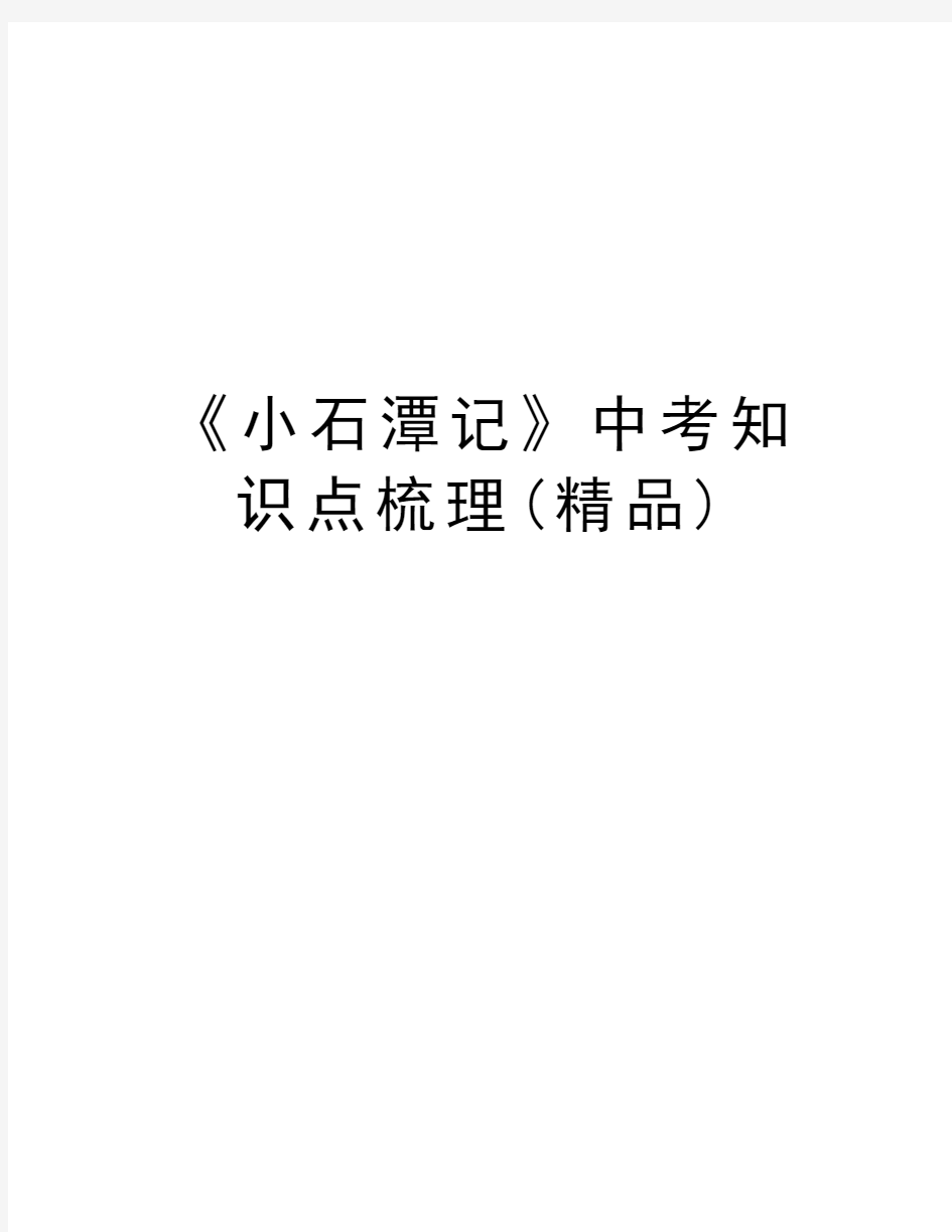 《小石潭记》中考知识点梳理(精品)讲解学习