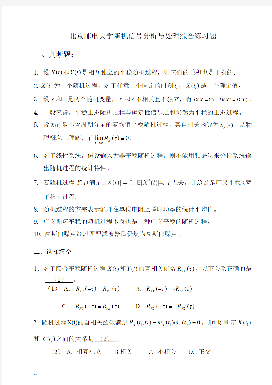 2014年北京邮电大学随机信号分析与处理期末考试试题