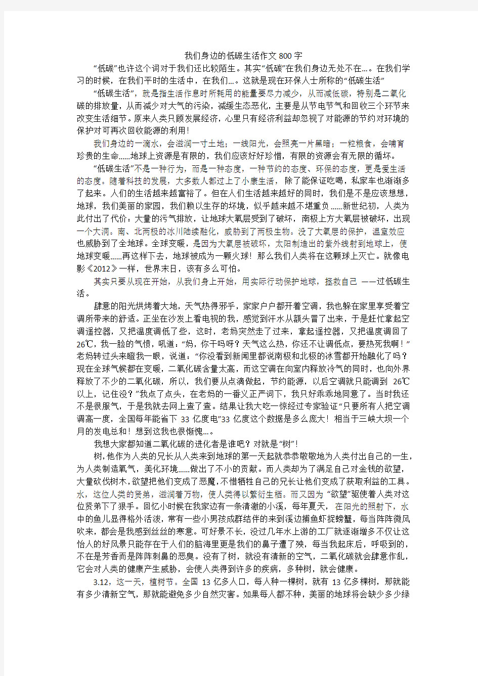 我们身边的低碳生活作文800字