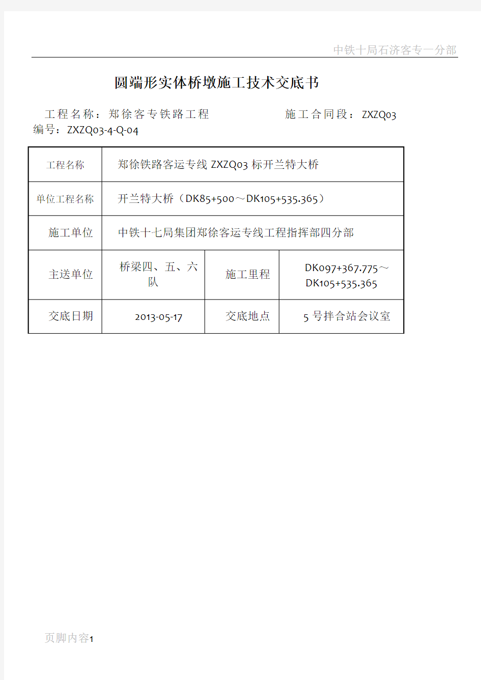 墩身施工技术交底书