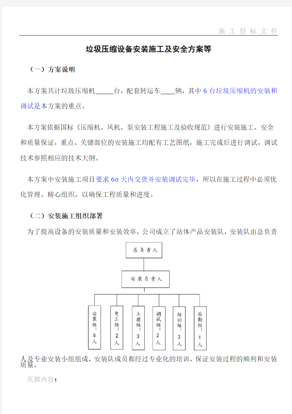 垃圾压缩设备安装施工及安全方案等