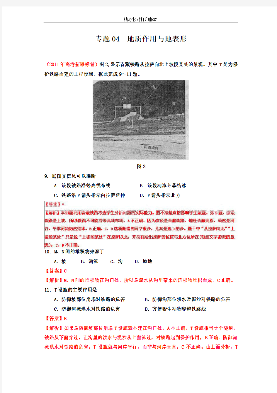 专题04地质作用与地表形态【2020年高考通关之地理历年真题汇编-2020】