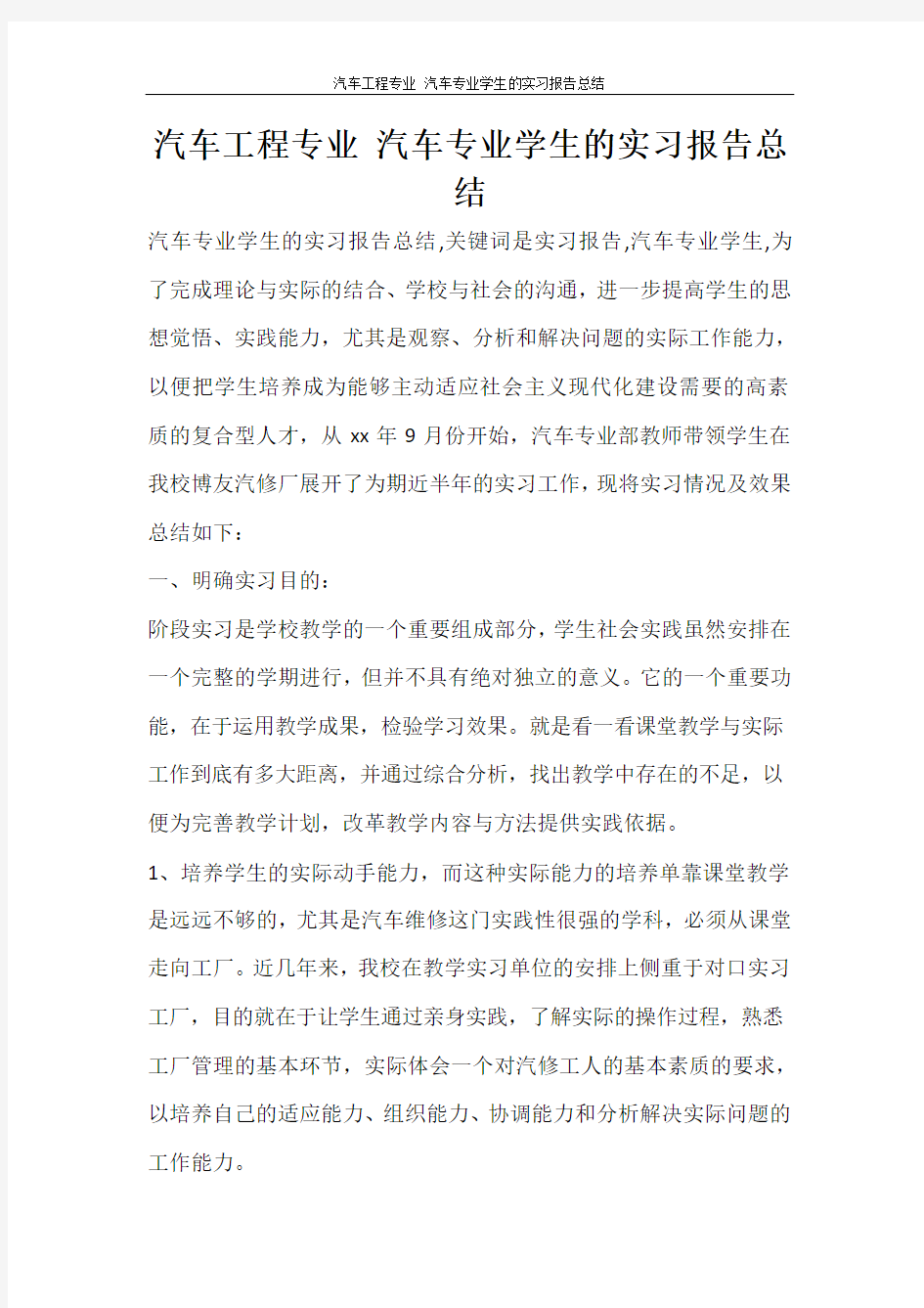  汽车工程专业 汽车专业学生的实习报告总结