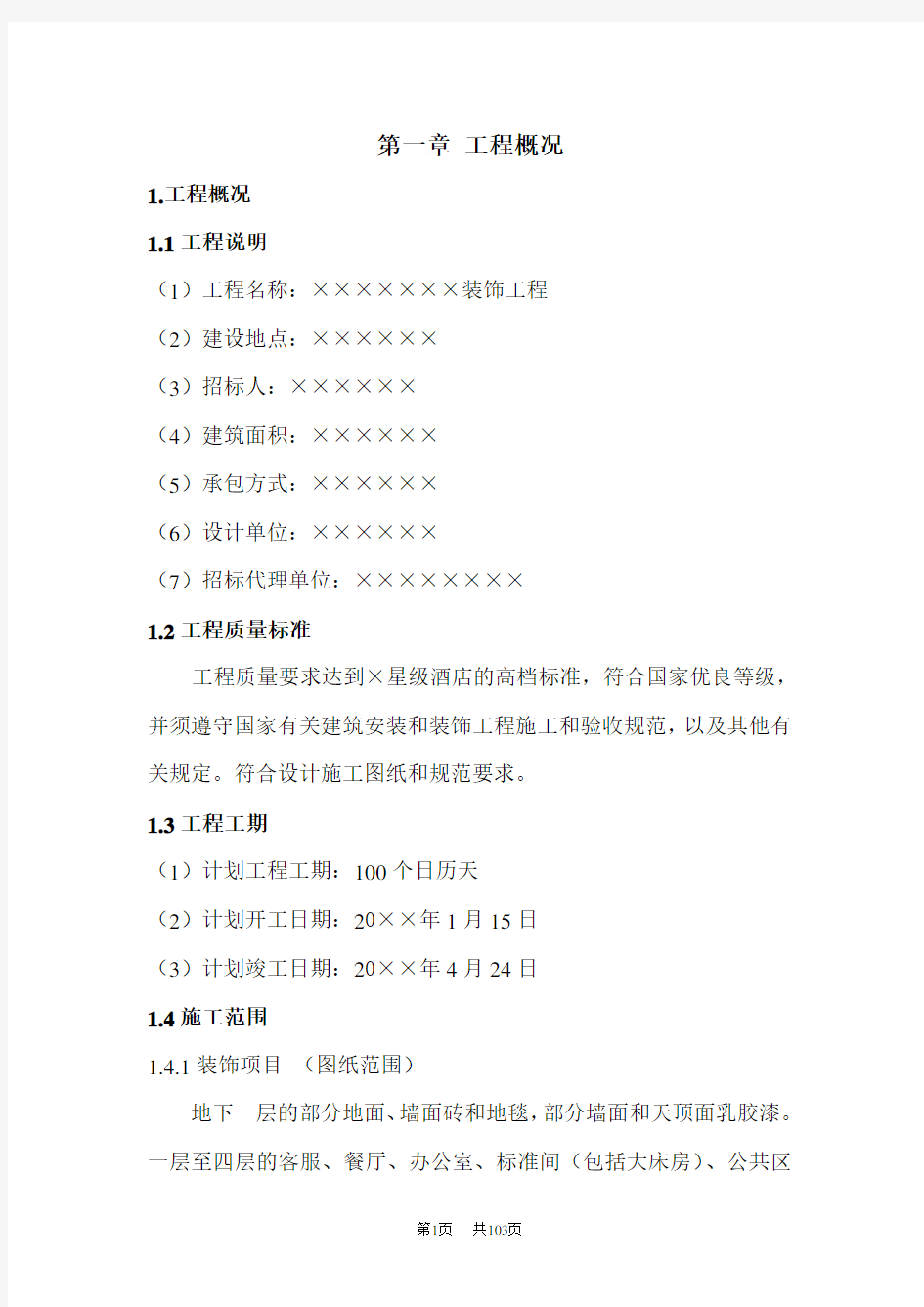 某装饰工程施工组织设计方案