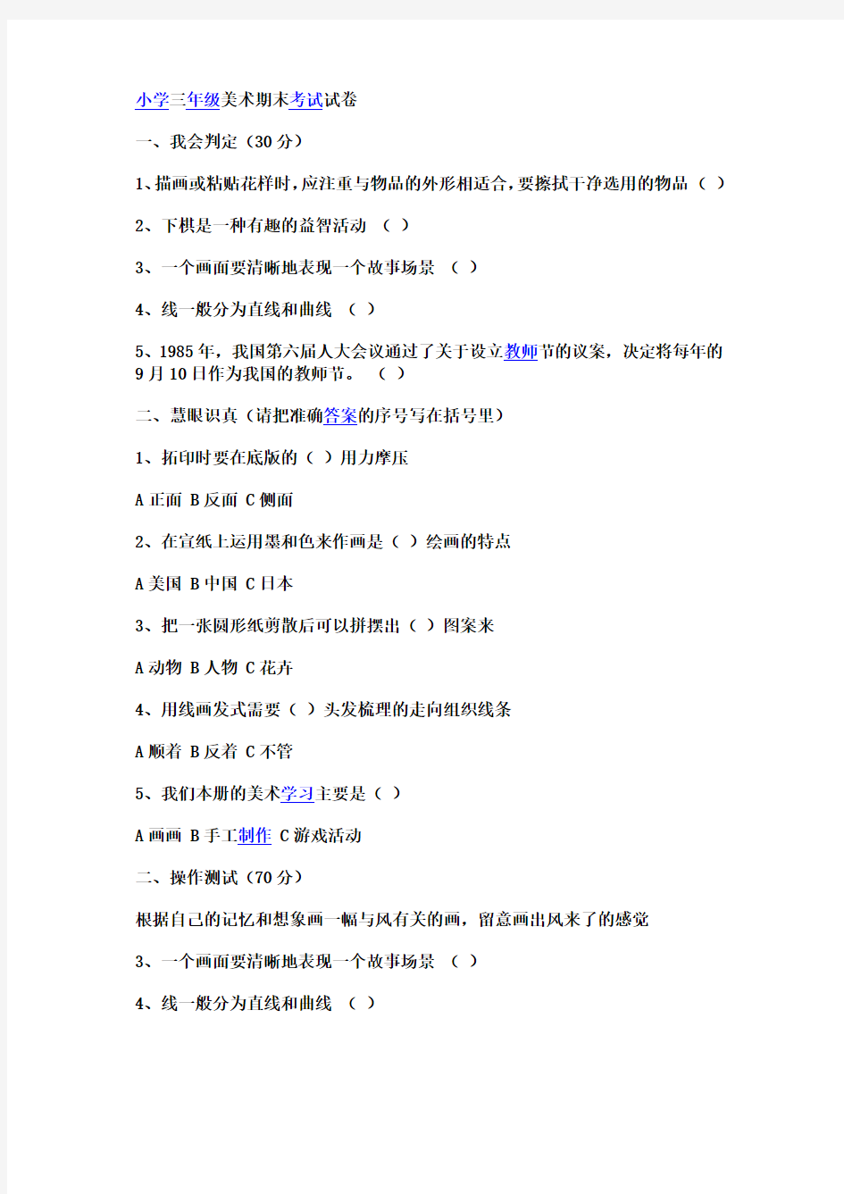 小学三年级美术期末考试试卷资料