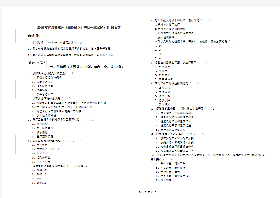 2019年健康管理师《理论知识》每日一练试题A卷 附答案