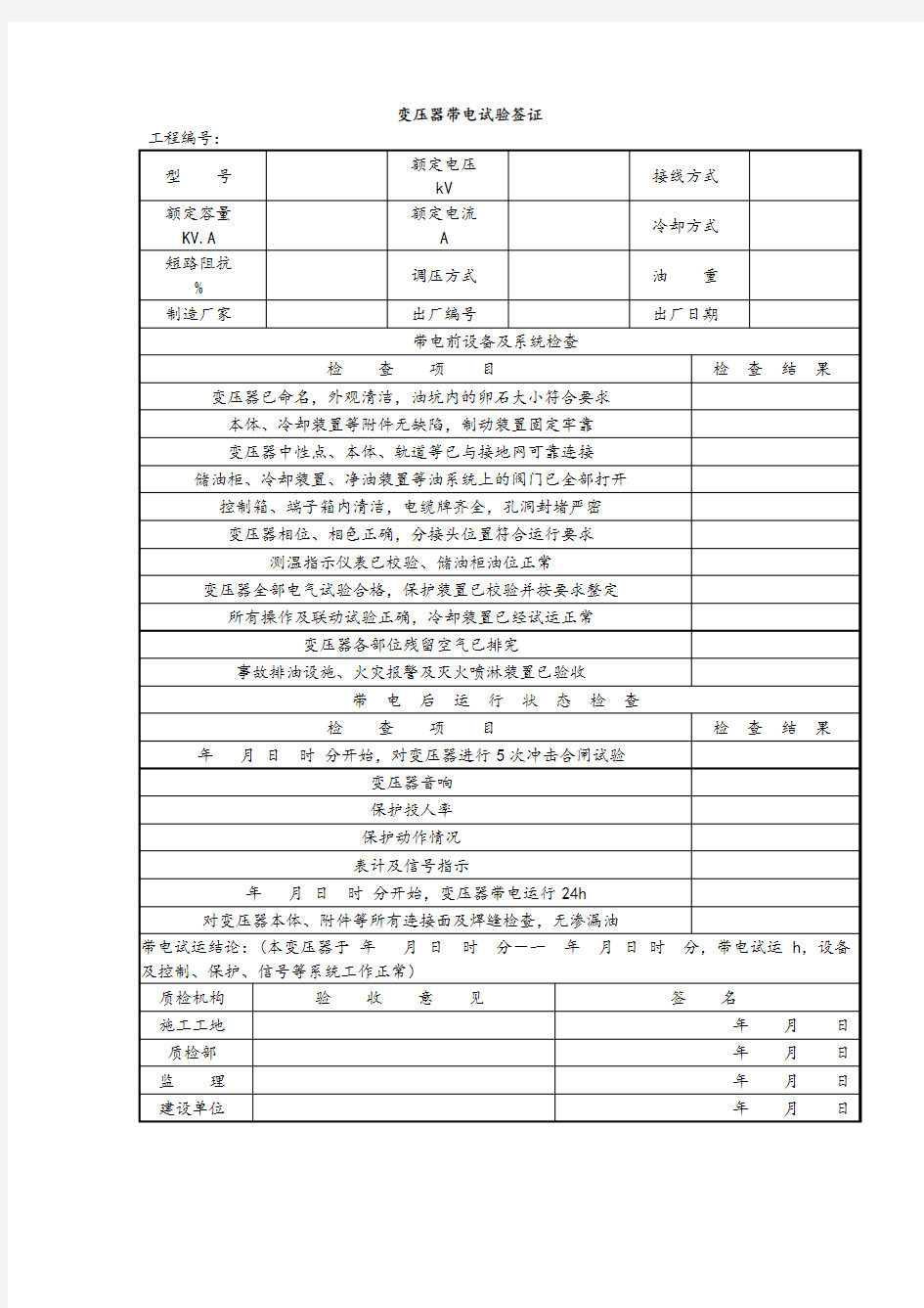 变压器带电试验签证