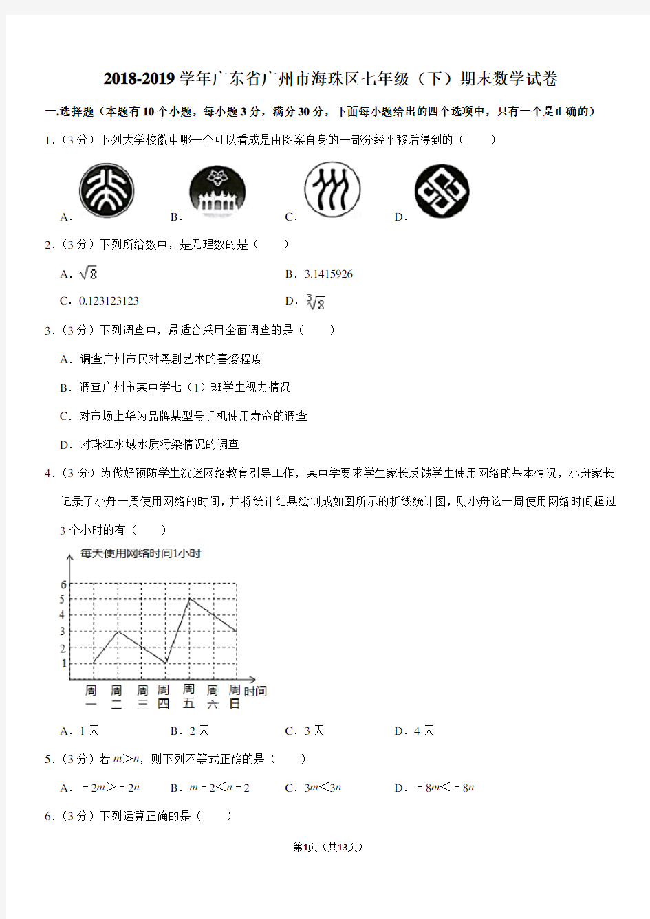 2018-2019学年广东省广州市海珠区七年级(下)期末数学试卷