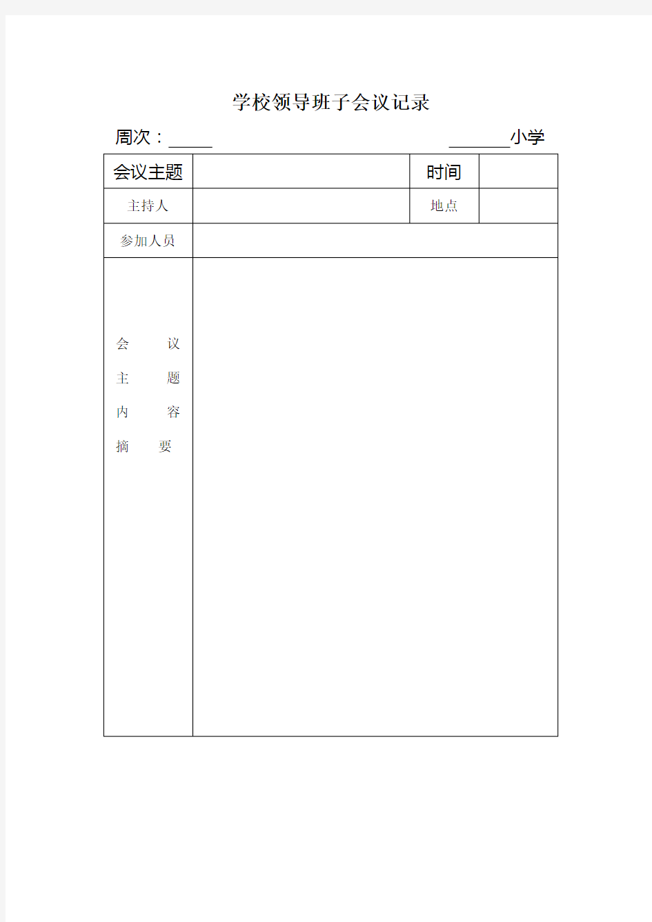 学校领导班子会议记录