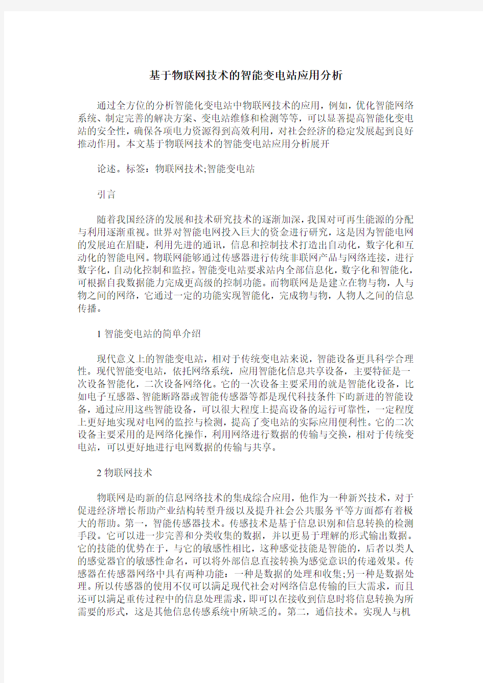 基于物联网技术的智能变电站应用分析