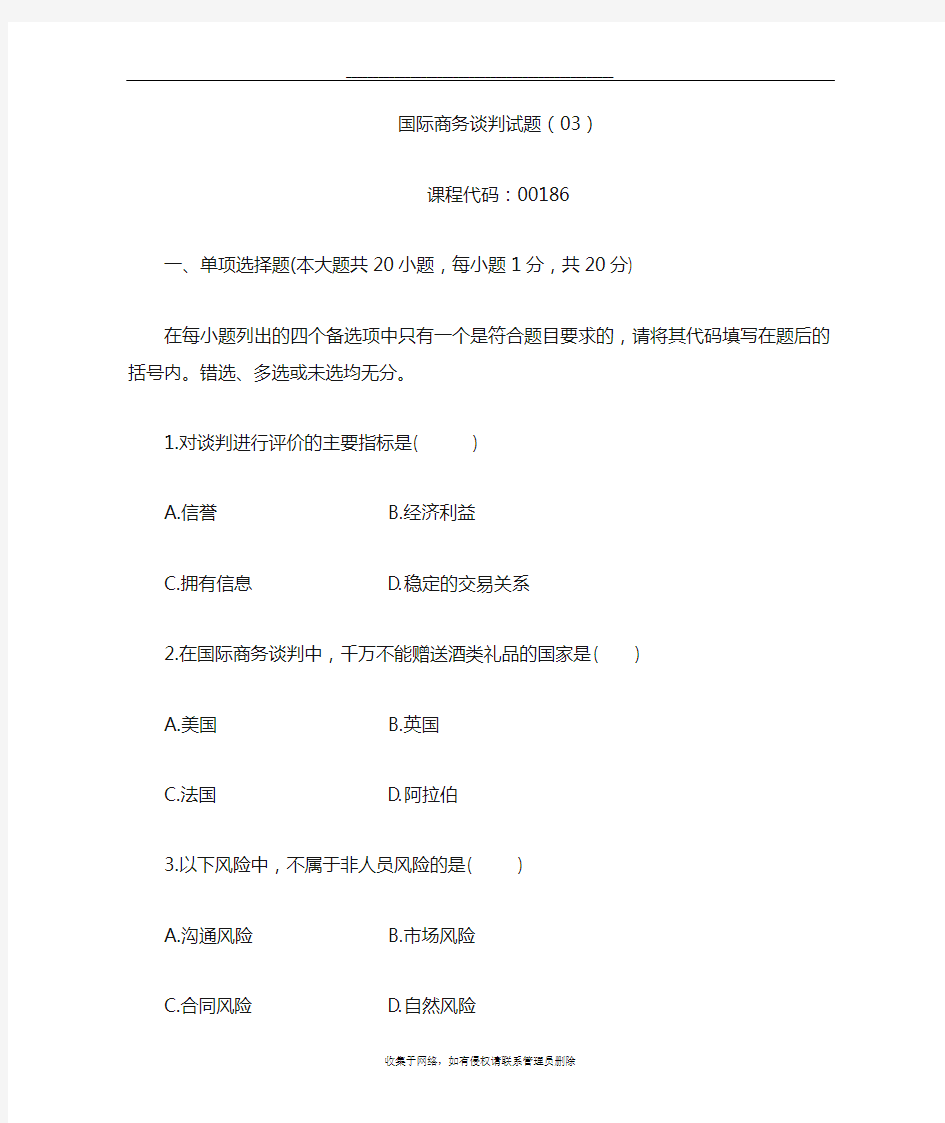 最新国际商务谈判试题(03)及参考答案