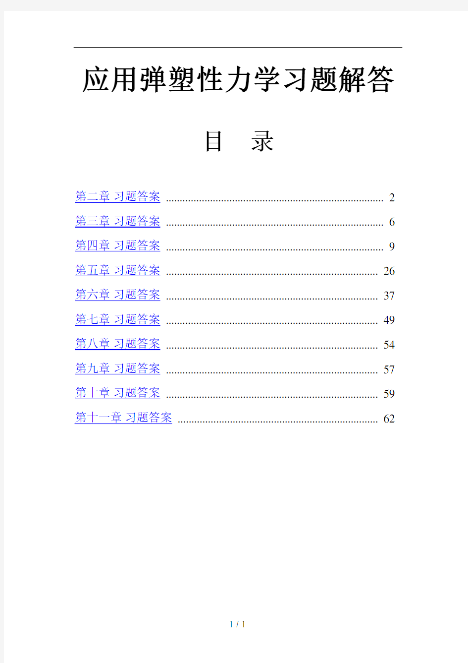 应用弹塑性力学习题解答