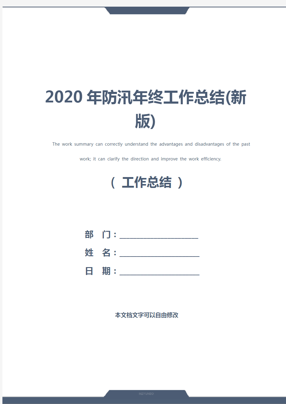 2020年防汛年终工作总结(新版)