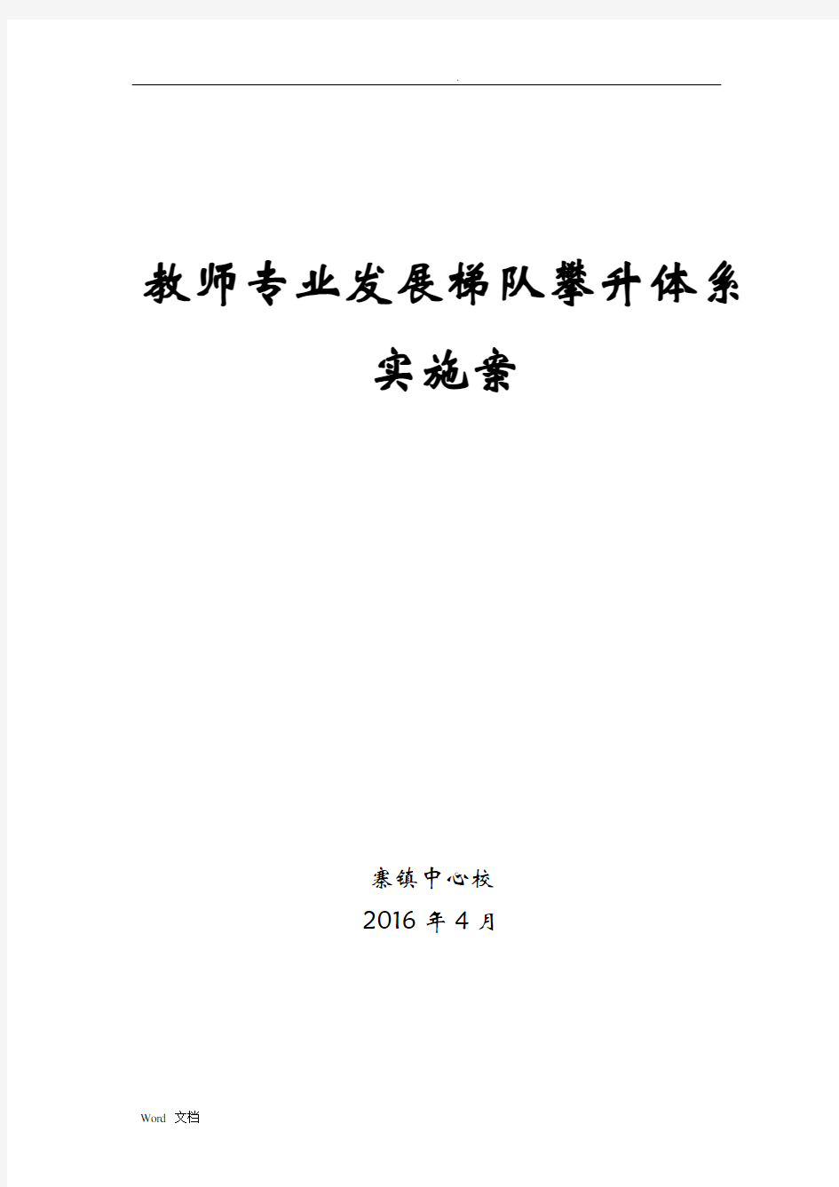 教师梯队建设培养实施计划方案