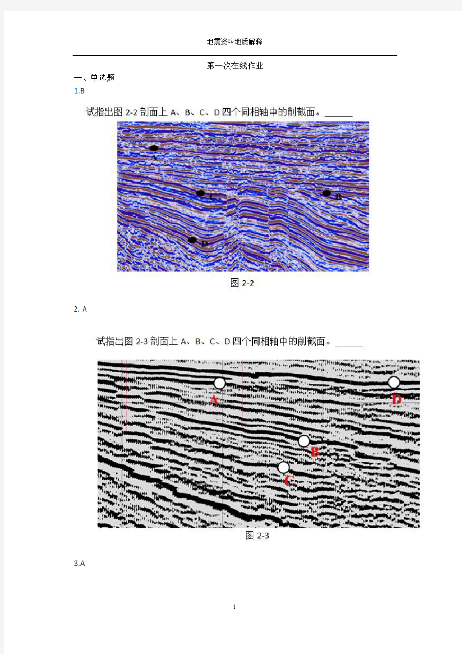 (完整版)中国石油大学(北京)地震资料在线作业答案