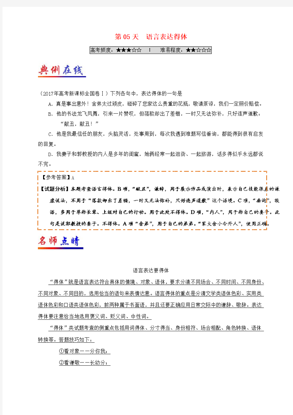 2017高中语文每日一题之快乐暑假第05天语言表达得体含解析