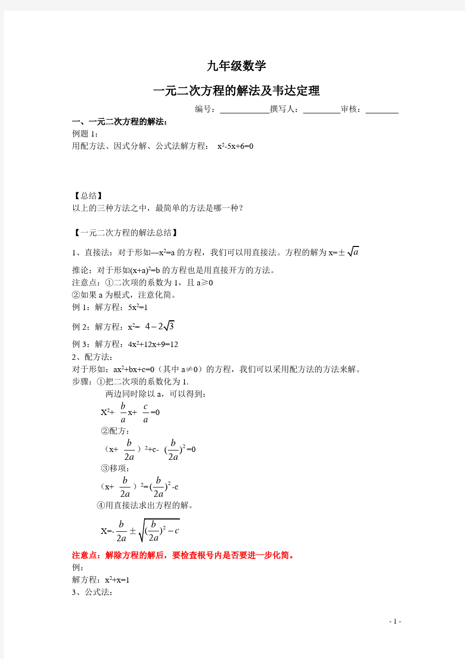 一元二次方程的解法及韦达定理