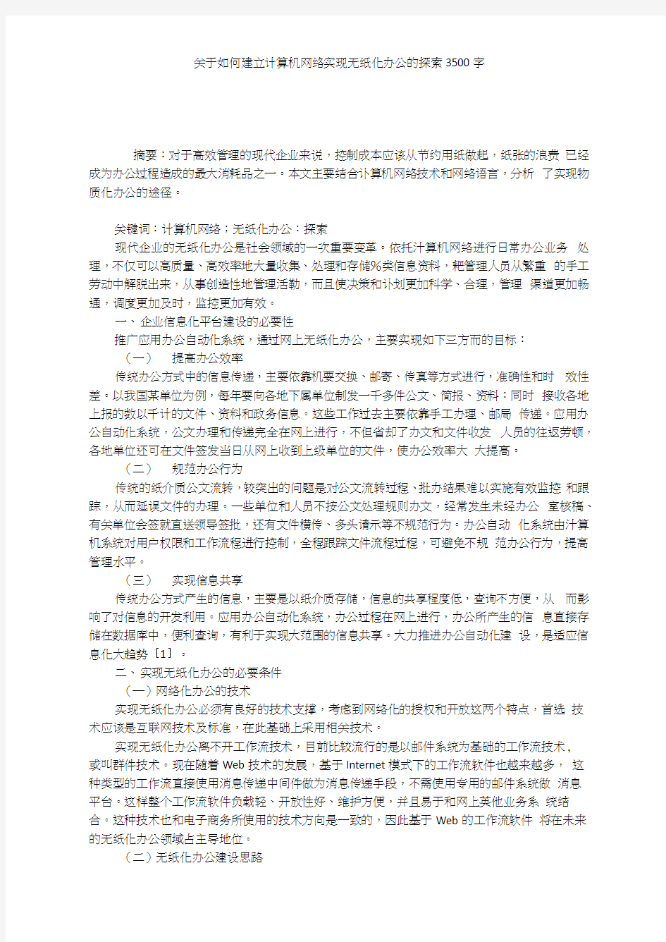 关于如何建立计算机网络实现无纸化办公的探索3500字