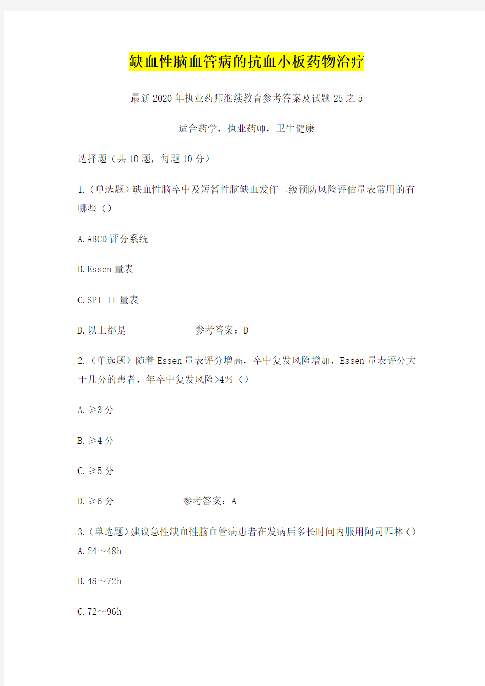 缺血性脑血管病的抗血小板药物治疗,最新2020年执业药师继续教育参考答案及试题25之5