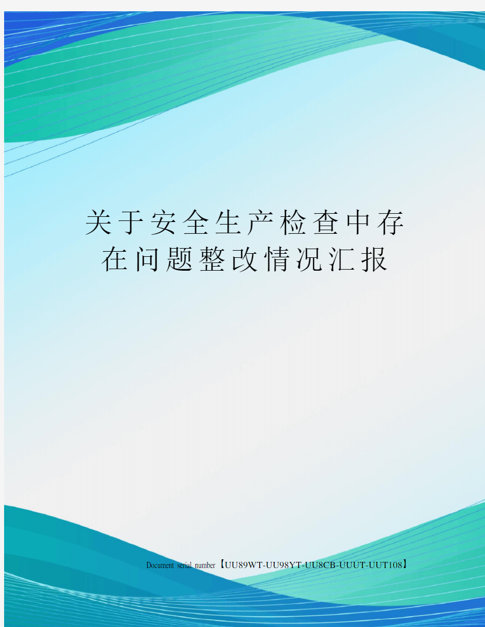 关于安全生产检查中存在问题整改情况汇报