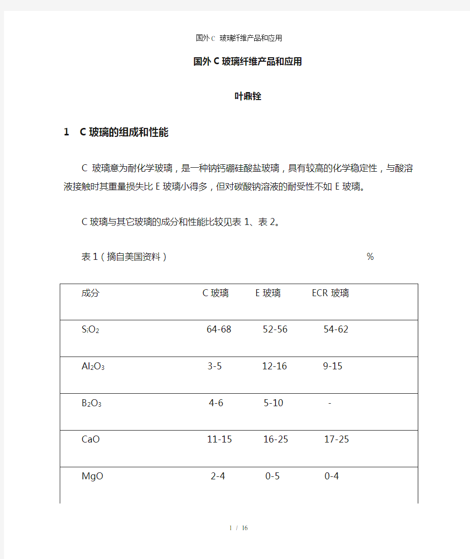 国外C 玻璃纤维产品和应用