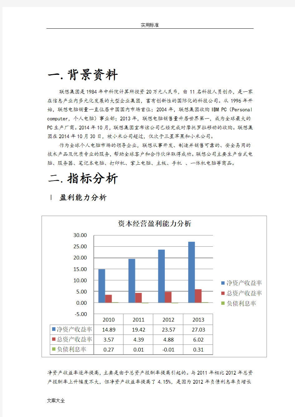 联想集团财务分析报告