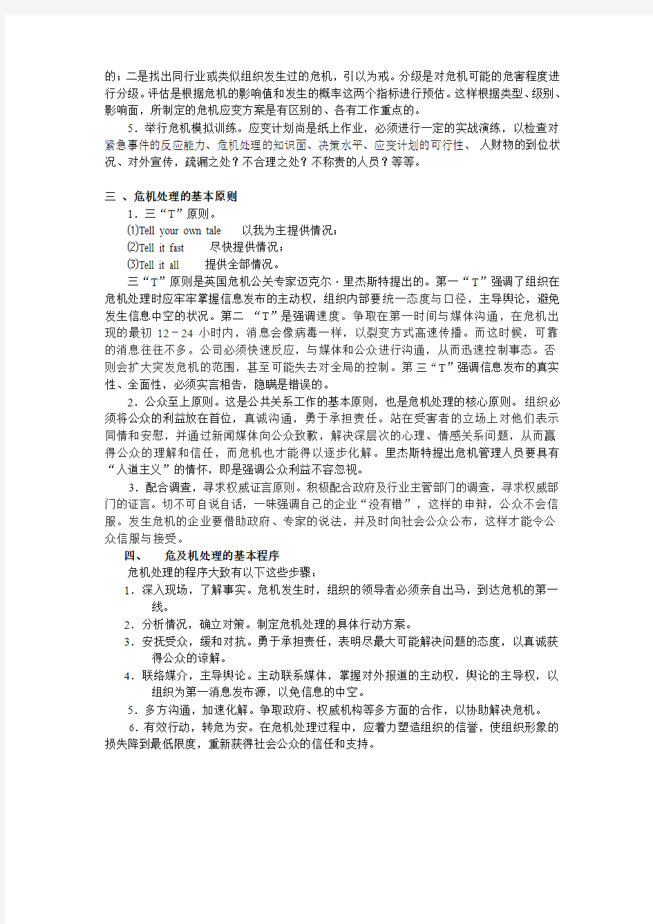 公共关系的危机管理与危机公关