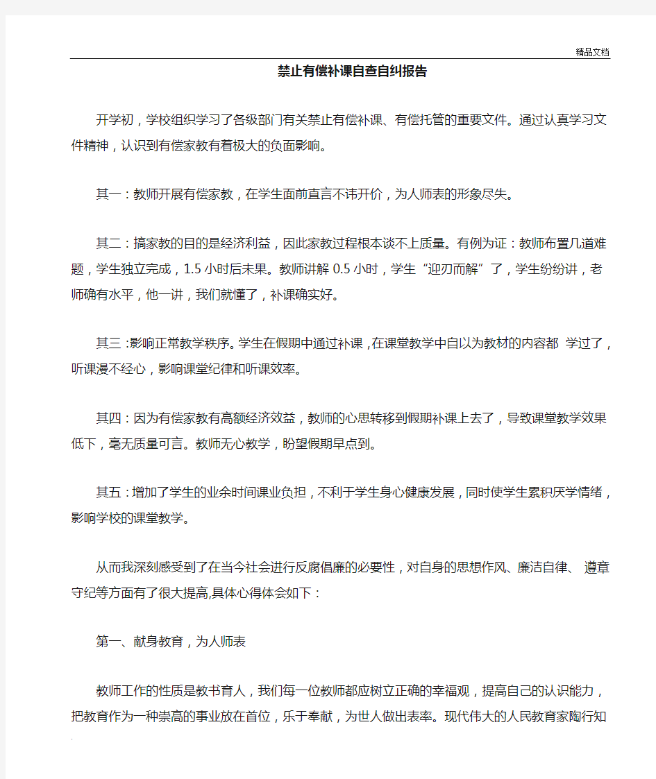 教师有偿补课自查报告