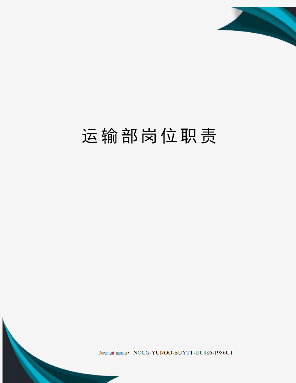 运输部岗位职责